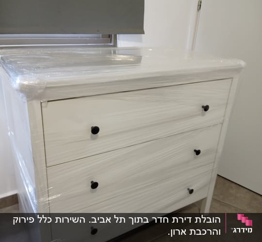 שידה עטופה בניילון לקראת מעבר דירה
